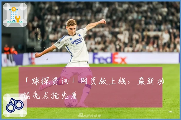 「球探资讯」网页版上线，最新功能亮点抢先看
