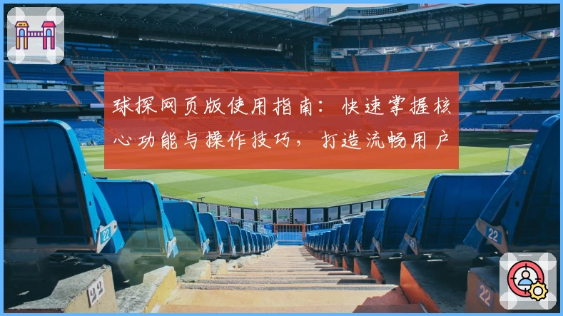 球探网页版使用指南：快速掌握核心功能与操作技巧，打造流畅用户体验