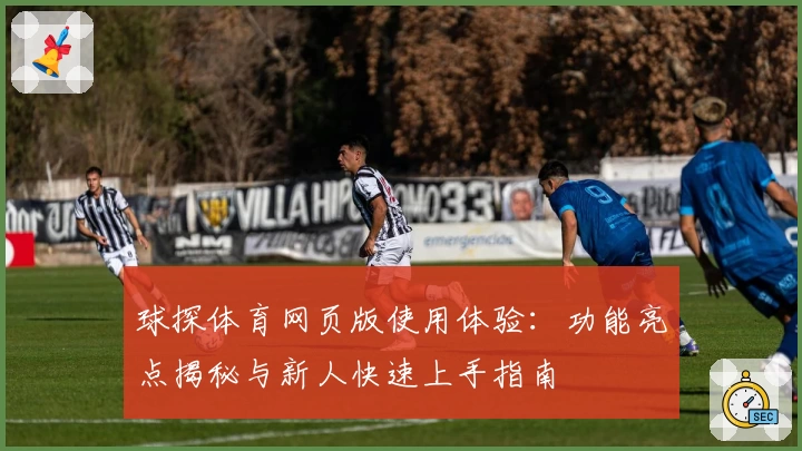 球探体育网页版使用体验：功能亮点揭秘与新人快速上手指南