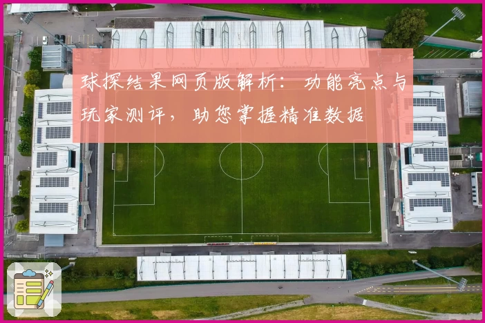 球探结果网页版解析:功能亮点与玩家测评,助您掌握精准数据