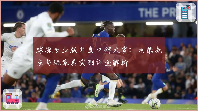 球探专业版年度口碑大赏：功能亮点与玩家真实测评全解析