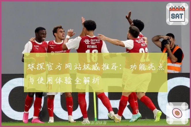 球探官方网站权威推荐：功能亮点与使用体验全解析