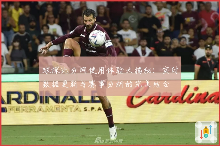 球探比分网使用体验大揭秘：实时数据更新与赛事分析的完美结合