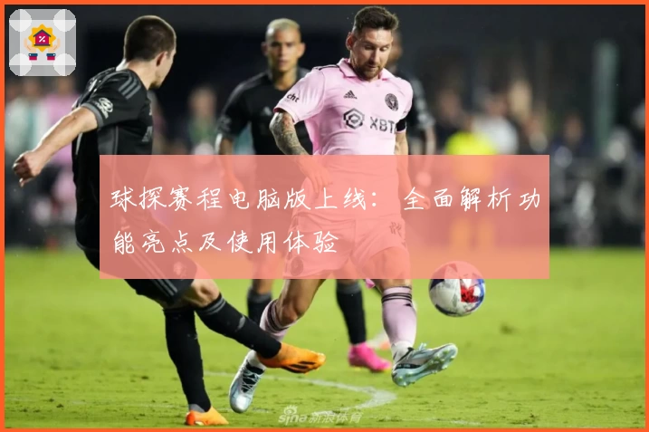 球探赛程电脑版上线：全面解析功能亮点及使用体验