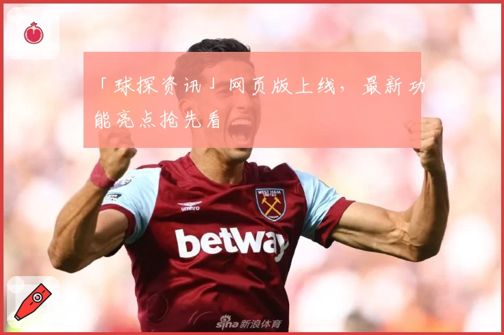 「球探资讯」网页版上线，最新功能亮点抢先看