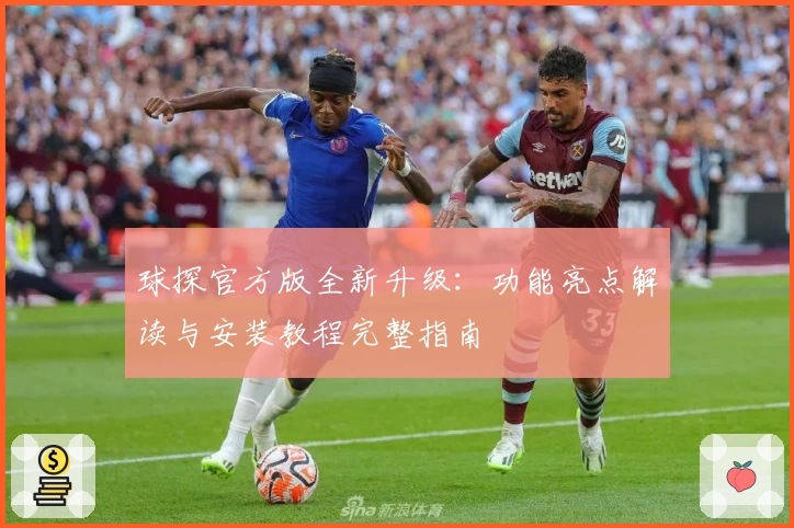球探官方版全新升级：功能亮点解读与安装教程完整指南