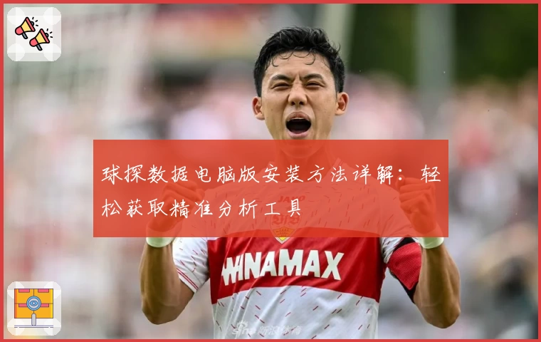 球探数据电脑版安装方法详解：轻松获取精准分析工具