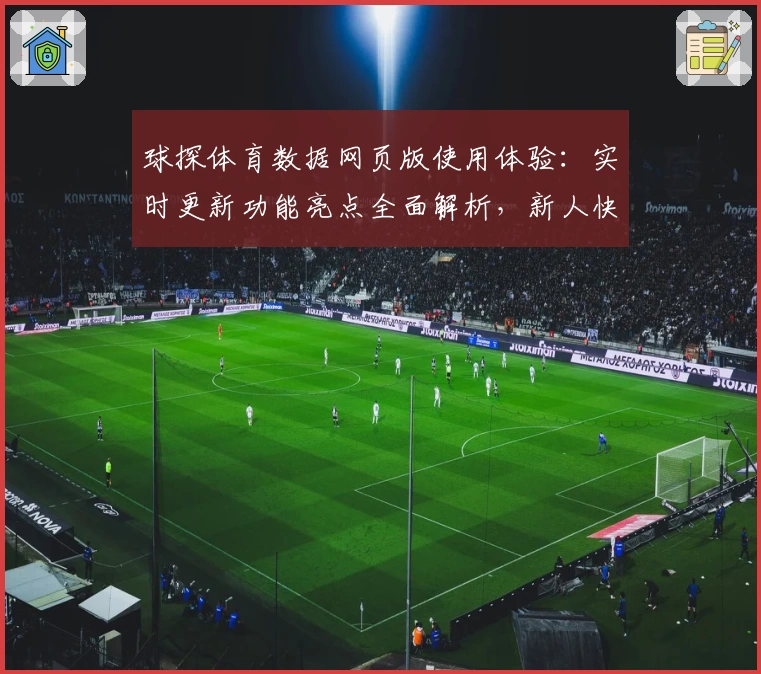 球探体育数据网页版使用体验:实时更新功能亮点全面解析,新人快速上手指南