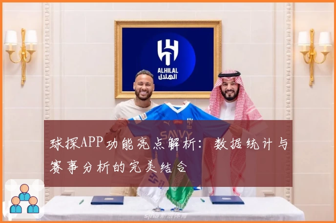 球探APP功能亮点解析：数据统计与赛事分析的完美结合