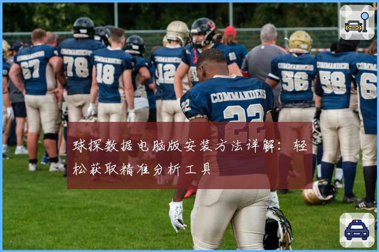 球探数据电脑版安装方法详解：轻松获取精准分析工具