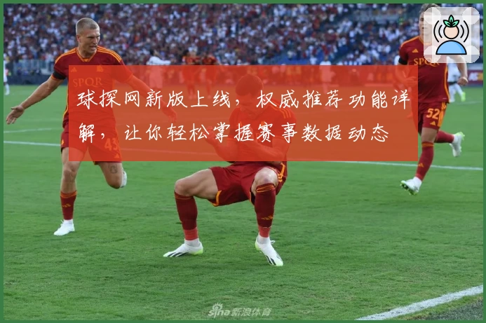 球探网新版上线，权威推荐功能详解，让你轻松掌握赛事数据动态