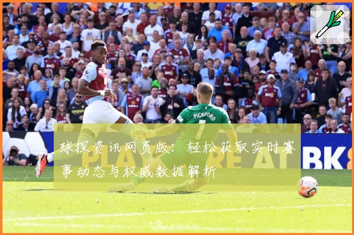 球探资讯网页版：轻松获取实时赛事动态与权威数据解析