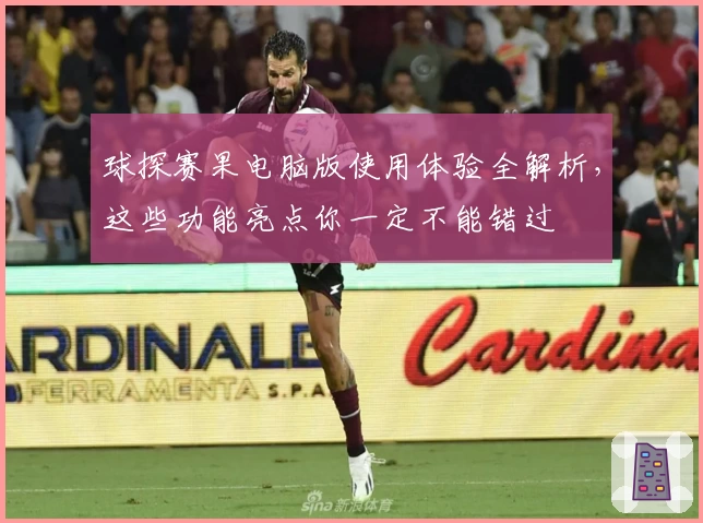 球探赛果电脑版使用体验全解析,这些功能亮点你一定不能错过